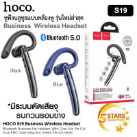 Hoco S19 Business Wireless Headset ENC หูฟังบลูทูธ 5.0 พร้อมไมโครโฟนสำหรับคุยโทรศัพท์ สามารถลดเสียงรบกวนได้ดี ของแท้100%