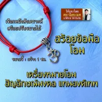 สร้อยข้อมือโอม เครื่องหมายโอม สัญลักษณ์โอม เชือกสีแดง OM-07 พระพิฆเนศ พระศิวะ พระแม่อุมา พระแม่ลักษมี พระแม่กาลี