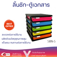 โปรโมชั่นพิเศษ ลิ้นชักเอกสาร 5ชั้น ตู้ใส่เอกสารบนโต๊ะ ตู้สำนักงาน ตู้เอกสาร SBN-5 โครงสีดำ ลิ้นชักสี ขนาด : 25.2 x 34.3 x 17.1 ซม. พร้อมจัดส่ง