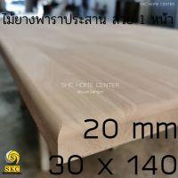 ชั้นวางของ 20 มิล กว้าง 30 cm ยาว 140 ซม ไม้พาราประสาน สวย 1 หน้า ไม่ทำสี 30 x 138 , 30 x 139 , 30 x 140