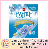 เอสเซ้นซ์ น้ำยาซักผ้าสูตรเข้มข้น กลิ่นแอลลิแกนซ์ บลู สีฟ้า 35 มล. x 12 ซอง รหัสสินค้า MUY851567A