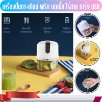 เครื่องบดกระเทียมมินิ พริก หมูเนื้อบด ไฟฟ้า ไร้สาย ชาร์จไฟ USB ขนาด 250ml. ส่งฟรี