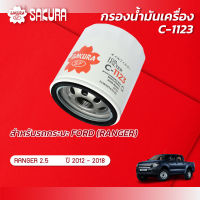 กรองน้ำมันเครื่องซากุระ ยี่ห้อรถ FORD ฟอร์ด / RANGER เรนเจอร์ เครื่องยนต์ 2.5 ปี 2012-2018 รหัสสินค้า C-1123