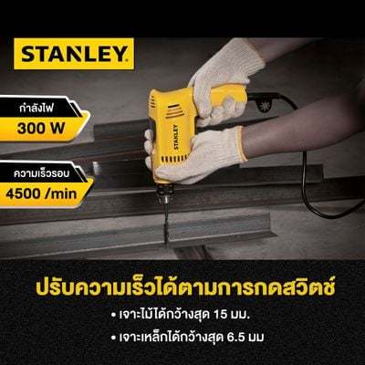 ถูกชัวร์-สว่านไฟฟ้า-stanley-รุ่น-sdr-3006-b1-กำลัง-300-วัตต์-ขนาด-6-5-มม-สีเหลือง-ดำ-ส่งด่วนทุกวัน