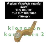 ตัวยูคันเร่ง ยันม่าร์ (ทุกรุ่น) TH3 TH4 TH5 TH6 TH7 TH8 TH10 ตัวยูคันเร่งTH ก้ามปูคันเร่ง ก้ามปูคันเร่งทองเหลือง ก้ามปูทองเหลือง ก้ามปูยันม่าร์