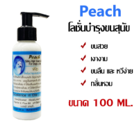 PEACH โลชั่นบำรุงขนสำหรับสุนัขและแมว (กลิ่นหอม ใช้ในอาบน้ำตัดขน )