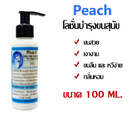 peach-โลชั่นบำรุงขนสำหรับสุนัขและแมว-กลิ่นหอม-ใช้ในอาบน้ำตัดขน