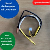 เซ็นเซอร์ แอร์ Star air Central air Eminent Electrolux น้ำแข็ง+อุณหภูมิ สายเหลือง คุณภาพเหมือนของแท้  ออกใบกำกับภาษีได้ ทั้งค่าของค่าส่ง ราคารวม vat แล้ว