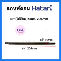 แกนพัดลม.9mm,.204mm,.(ไม่มีร่อง),.แกนพัดลม 18นิ้ว Hatari