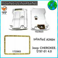 ไส้กรองเกียร์ พร้อมประเก็นแคร๊งเกียร์ JEEP CHROKEE / ปี 97-01 4.0 (กรองเกียร์ 1523023) ( ปะเก็น 1723003) *ยี่ห้อ Gear Fox