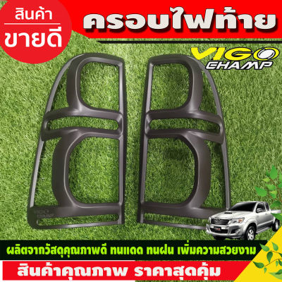 ครอบไฟท้าย ดำด้าน 2 ชิ้น โตโยต้า วีโก้ แชมป์ Toyota Vigo Champ 2011 2012 2013 2014 R