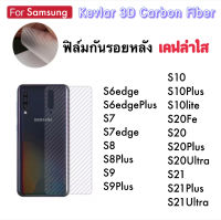 ฟิล์มหลัง Kevlar เคฟล่า ใส For Samsung S6edge S6edgePlus S6edge+ S7 S7edge S8 S8Plus S9 S9Plus S10 S10Plus S10lite S20Fe S20 S20Plus S20Ultra S21 S21Plus S21Ultra กันรอยด้านหลัง Carbon