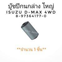 บู๊ชปีกนกล่าง บูชปีกนกล่าง ตัวใหญ่ ISUZU D-MAX DMAX อีซูซุ ดีแมกซ์ 4WD  ( 1 ชิ้น )