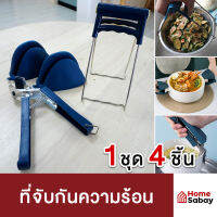 HomeSabay ที่จับกันร้อน ชุดจับกันความร้อน 4 ชิ้น จับไม่หลุดมือ ไม่ร้อนมือ รูปถ่ายจากสินค้าจริง