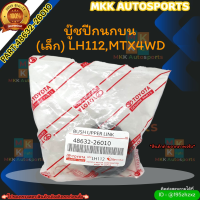 บู๊ชปีกนกบน (เล็ก) LH112,MTX4WD (ราคา/1ชิ้น)#48632-26010 ?สั่งเลย ของดี ไม่ตรงปก คืนเงิน100%?