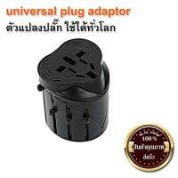 ( Promotion+++) คุ้มที่สุด universal adaptor (adapter) ตัวแปลงปลั๊ก ใช้ได้ทั่วโลก พกพาสะดวก (ส่งเร็ว ส่งจากไทย) ราคาดี อุปกรณ์ สาย ไฟ ข้อ ต่อ สาย ไฟ อุปกรณ์ ต่อ สาย ไฟ ตัว จั๊ ม สาย ไฟ