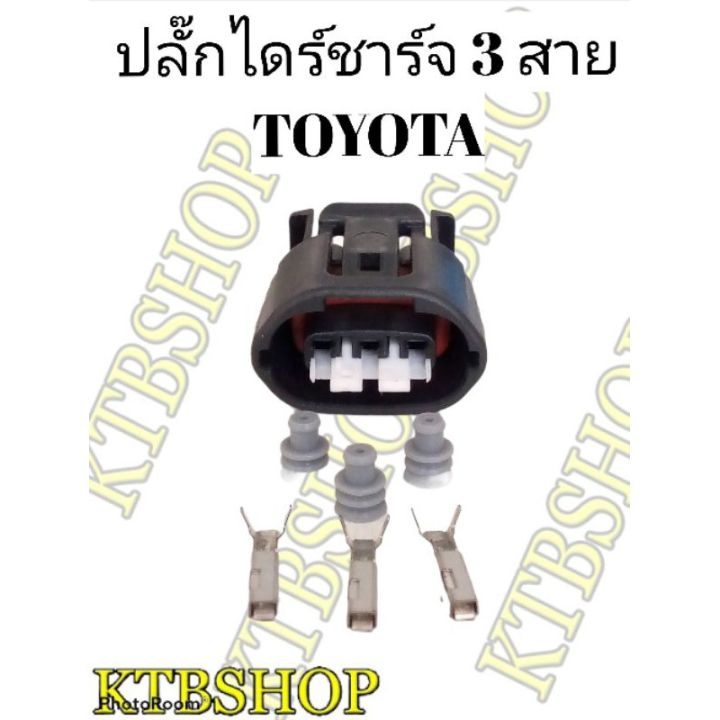 ปลั๊กไดร์ชาร์จ-3สาย-สำหรับtoyota-ของใหม่ไม่ใช่มือสอง