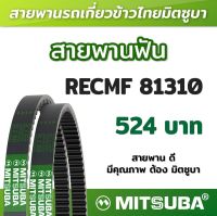 สายพานฟัน RECMF 81310 ร่อง B MITSUBA สายพานรถเกี่ยวข้าวไทย สายพานรถเกี่ยว