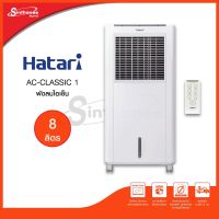 HATARI พัดลมไอเย็น 8 ลิตร รุ่น AC-CLASSIC1 สินธานีอีเล็คทรอนิกค์ออนไลน์