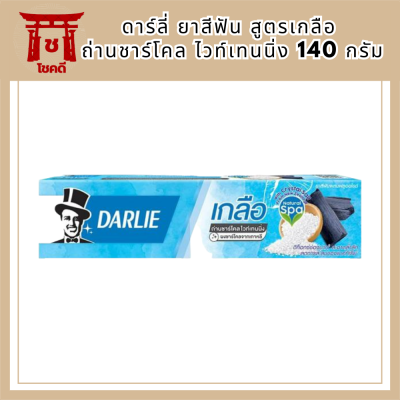 ดาร์ลี่ ยาสีฟัน สูตรเกลือ ถ่านชาร์โคล ไวท์เทนนิ่ง 140 กรัม สูตรเหงือกดี ฟันขาวสะอาด ยาสีฟันฟันขาว รหัสสินค้า BICli9446pf