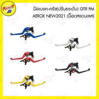 มือเบรค-ครัช(ปรับ6ระดับ) GTR PM AEROX NEW2021 (น็อตสแตนเลส)