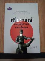 หนังสือ ศรีปราชญ์กวีเอกผู้อาภัพแห่งอโยธยา