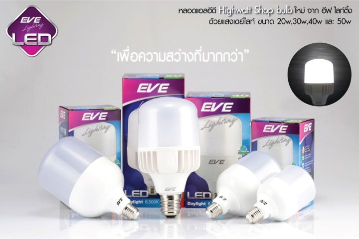 eve-หลอด-led-highwatt-ยี่ห้อeve-bulb-e27-20w-30w-40w-และ-50w-e27-แสงเดย์ไลท์-อีฟ-ไฮวัตว์แสงสว่างให้ความสว่างสูง