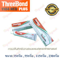 ThreeBond แท้ กาวทาปะเก็น ทรีบอน 1104 NEO PLUS 35กรัม ทีบอน กาวเทา ทรีบอนด์  *ของแท้* ทีบอนด์