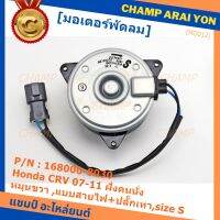 *****สินค้าขายดี***มอเตอร์พัดลมหม้อน้ำ/แอร์  Honda CRV 07-11 ฝั่งคนนั่ง  Part No: 168000-8030 มาตฐาน OEM(รับประกัน 6 เดือน)หมุนขวา ,แบบสายไฟ+ปลั๊กเทา,size S