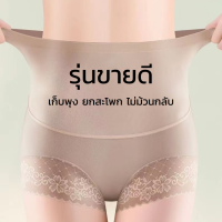 กางเกงชั้นใน เอวสูง แต่งลูกไม้ กระชับสัดส่วน ยกสะโพก  ไม่ม้วน Size M-L