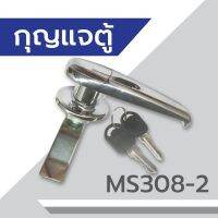 กุญแจตู้คอนโทรล กุญแจล็อคตู้ กุญแจ ตู้สวิชต์บอร์ด MS308-2