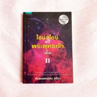 ไอน์สไตน์พบ พระพุทธเจ้าเห็น เล่ม 2 สม สุจีรา