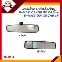 (แท้?%) กระจกในเก๋ง กระจกมองหลัง แป้นเล็ก/แป้นใหญ่ ISUZU D-MAX 2003-2007-2011-2012 CAB,D-MAX 2003-2006 NO CAB