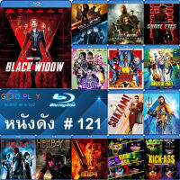 Bluray หนังดัง น่าดู #121 และ บลูเรย์ หนังใหม่ หนังขายดี  ดูในรายละเอียดสินค้า