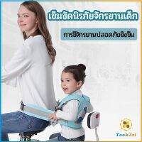 TookJai เข็มขัดนิรภัย เด็กซ้อนรถจักรยานยนต์ เป็นแบบตะข่ายระบายความร้อนได้ดีChild seat belt