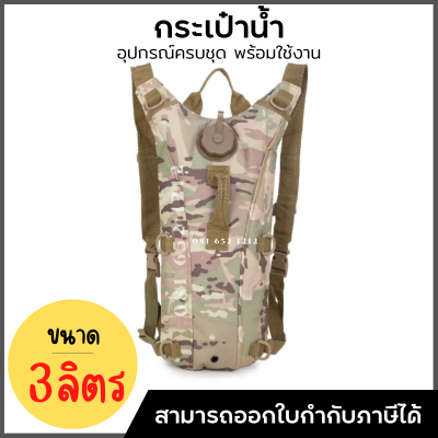 กระเป๋าเป้น้ำ เป้น้ำ 3L กระเป๋าใส่น้ำ กระเป๋ากระเป๋าเป้สะพายหลังยุทธวิธี เป้น้ำ สะพายหลัง NEW2022 ลายคาโมแฟลก Camouflage