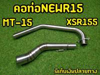 คอท่อสเเตนเลสเเท้ ขนาดคอ2นิ้ว สำหรับ  New R15 / MT-15 / XSR155 ตรงรุ่น