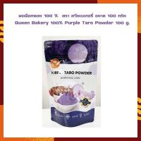 ผงเผือกหอม 100 %  ตรา ควีนเบเกอรี่ ขนาด 100 กรัม Queen Bakery 100% Purple Taro Powder 100 g. จำนวน 1 ถุง เบเกอรี่ ผงสำเร็จรูป ผงทำขนม ส่วนผสมเบเกอรี่ ส่วนผสมเครื่องดื่ม