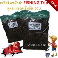 เหยื่อ ชิพหมักดำ  FISHING Trip  สูตรมะขวิดเข้มข้ม100 ./. 1ถุง หนัก 300 กรัม เหยื่อตกปลา ตกปลา