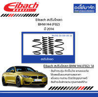 Eibach สปริงโหลด BMW M4 (F82) ปี 2014