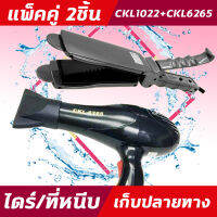 (2ชิ้น) CKL1022+CKL 6265 ไดร์+เครื่องหนีบผม  ที่หนีบผม ไดร์เป่าผม แพ็คคู่ หนีบผมตรง เป่าผม CKL1022 CKL 6265