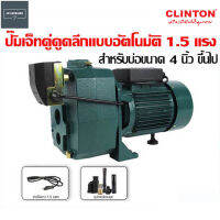 CLINTON ปั๊มเจ็ทคู่ดูดน้ำลึกแบบอัตโนมัติ 1.5 แรง ใบพัดทองเหลืองแท้ รุ่น DP-1100W