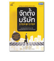 หนังสือ จัดตั้งบริษัท Step by Step : Setting Up Company Step by Step