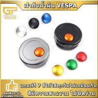 ฝาถังน้ำมัน VESPA ฝาถังน้ำมันอลูมิเนียม เปลี่ยนสีได้ 7 สี แถมฟรี 7 สีให้ใส่ทุกวันไม่เหมือนกัน