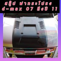 ราคาถูกที่สุด? สคู๊ปฝากระโปรง D-max 2007-2011 ดำด้าน V.1 D MAX 07