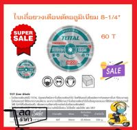 ใบเลื่อยวงเดือน 8.1/4 นิ้ว 60 ฟัน ตัดอลูมิเนียม TOTAL รุ่น TAC233523 รุ่นงานหนัก ( TCT Saw Blade )