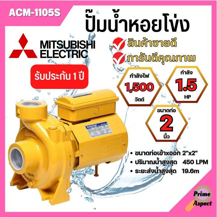 ปั้มหอยโข่ง-mitsubishi-acm-1105s