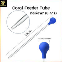 Coral Feeder Tube ท่อให้อาหารปะการัง ยาว 59 ซม.