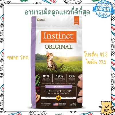Instinct kitten อาหารลูกแมว ที่ดีที่สุด โปรตีน42.5% ไขมัน22.5% อาหารแมวเด็ก