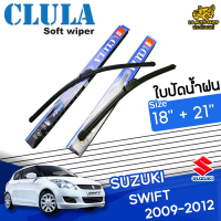 ใบปัดน้ำฝน ที่ปัดน้ำฝน ซูซุกิ สวิฟต์ SUZUKI SWIFT 2009-2012 ขนาด18+21 นิ้ว [ แบบเดี่ยว1 ชิ้นและแบบ แพ็คคู่ ]  ( CLULA กล่องน้ำเงิน )